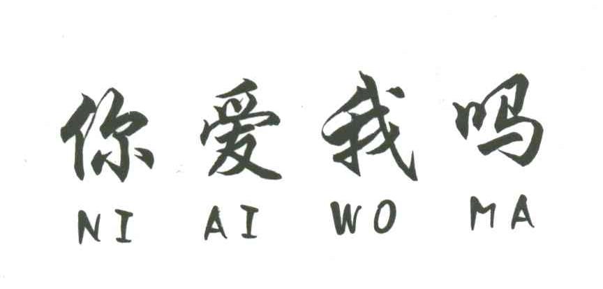 你爱我吗;NI AI WO MA