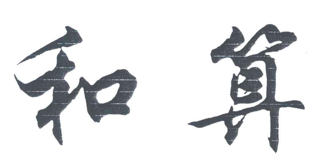 和算