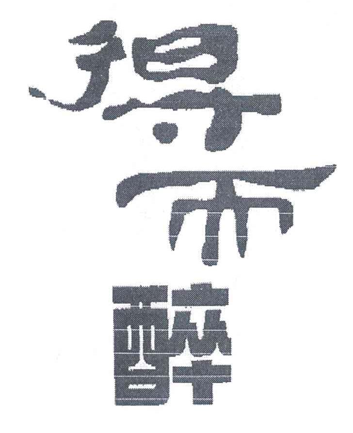 得而醉