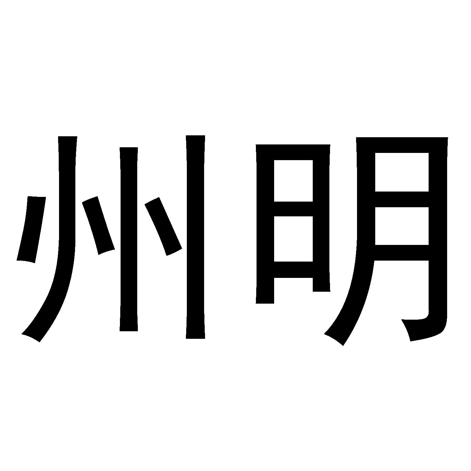州明