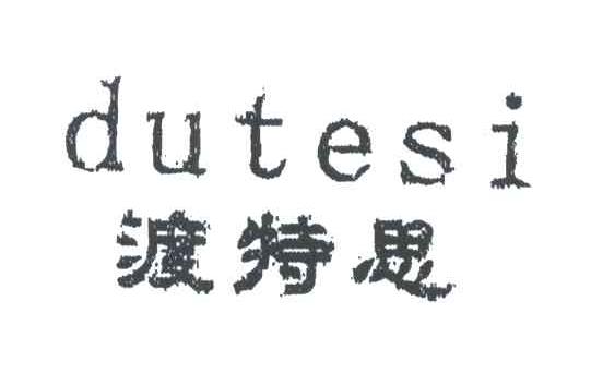 渡特思