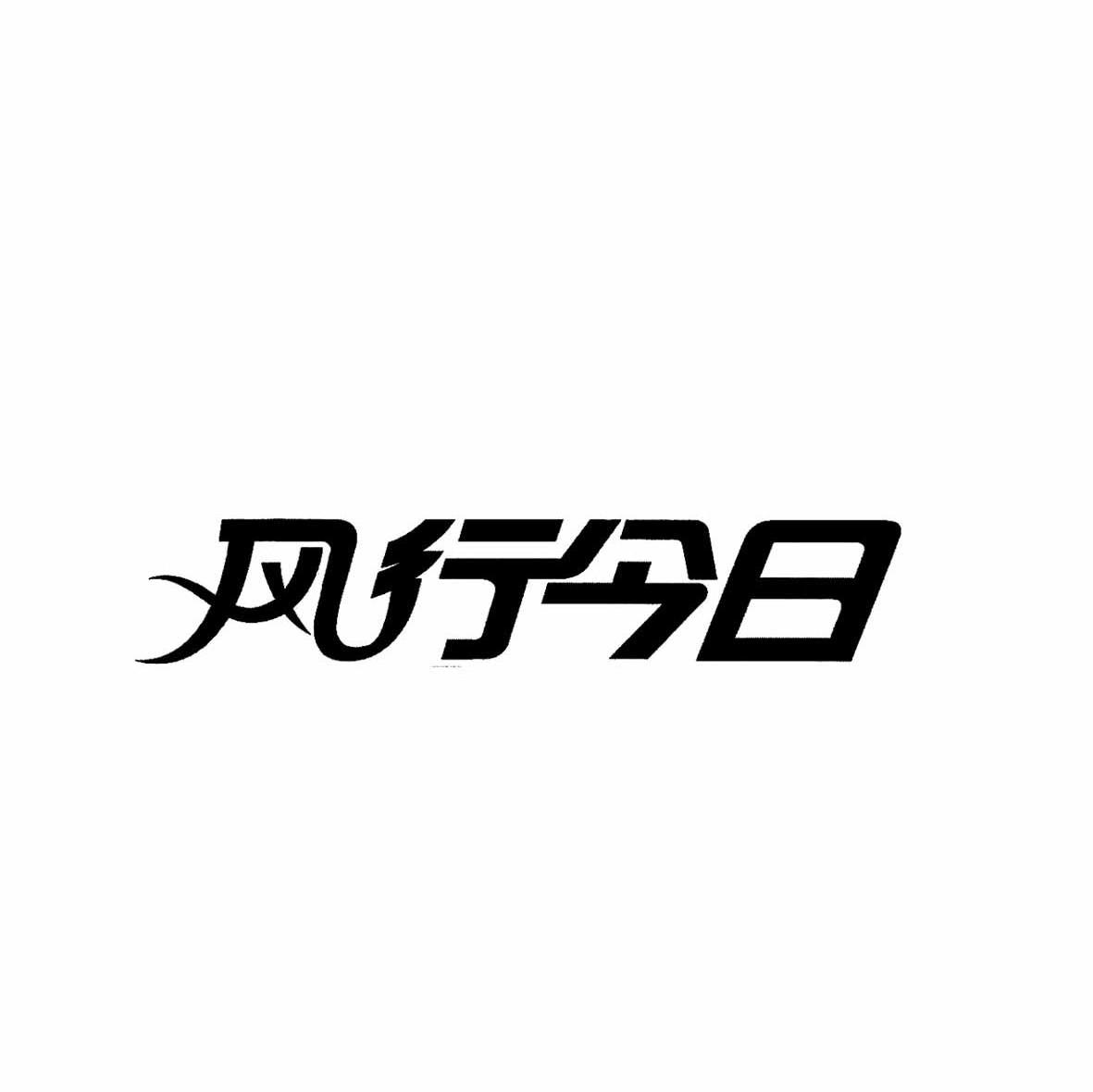 风行今日