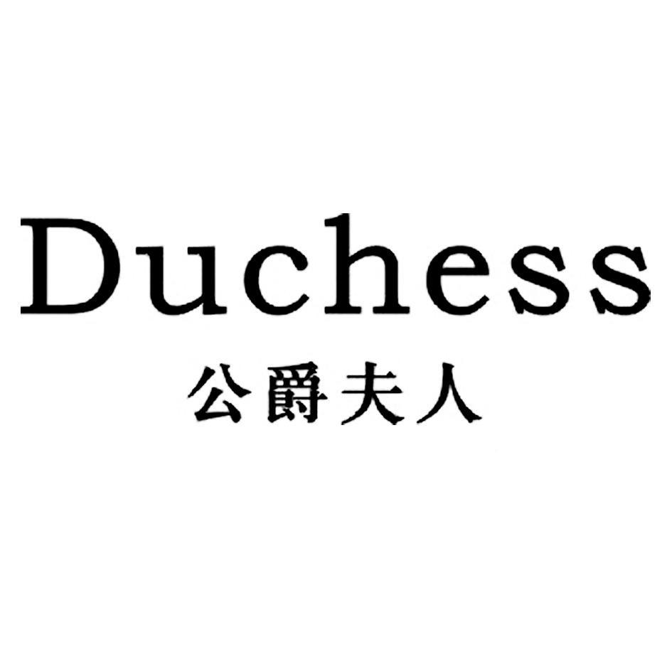 公爵夫人 DUCHESS