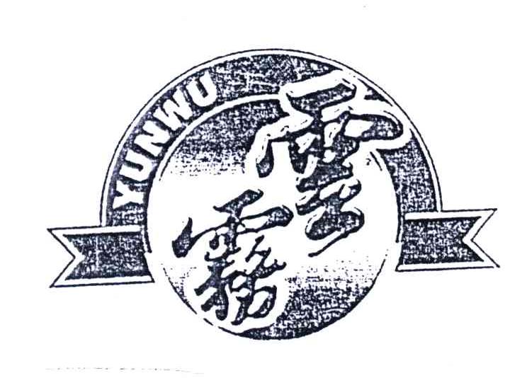云雾