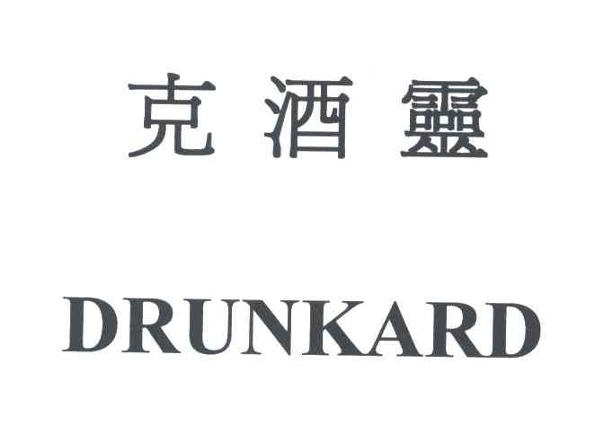克酒灵;DRUNKARD
