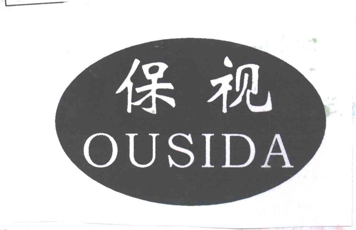 保视
