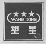望星