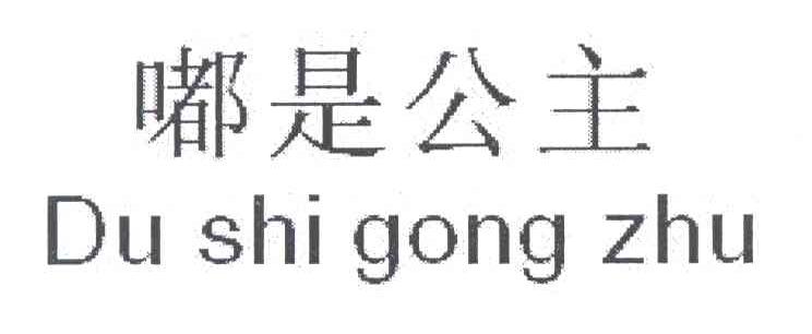 嘟是公主