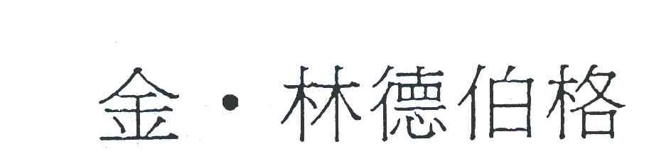 金.林德伯格