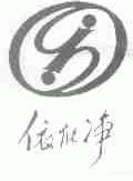 依能净