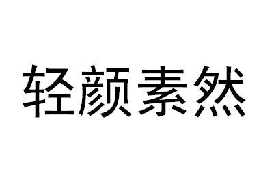 轻颜素然