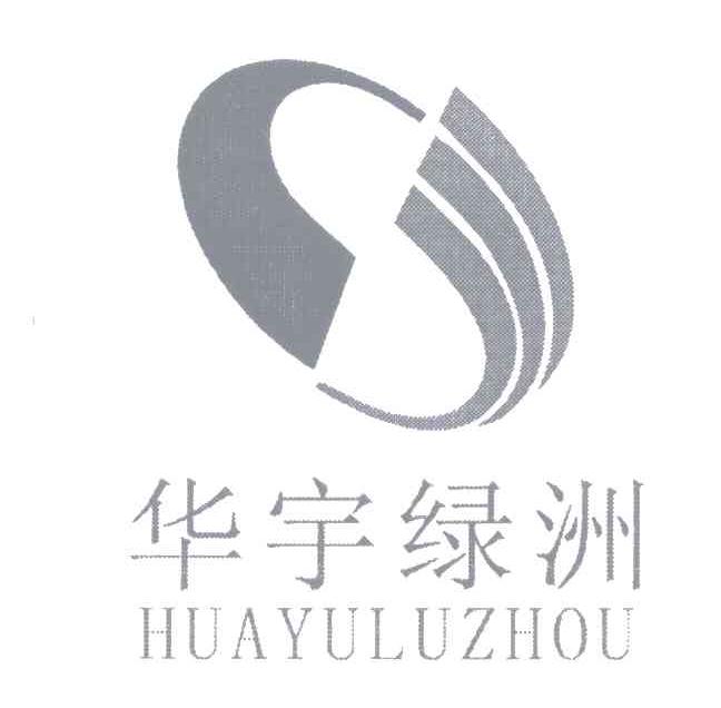 华宇绿洲