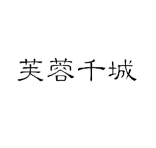 芙蓉千城