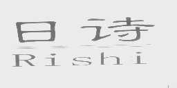 日诗