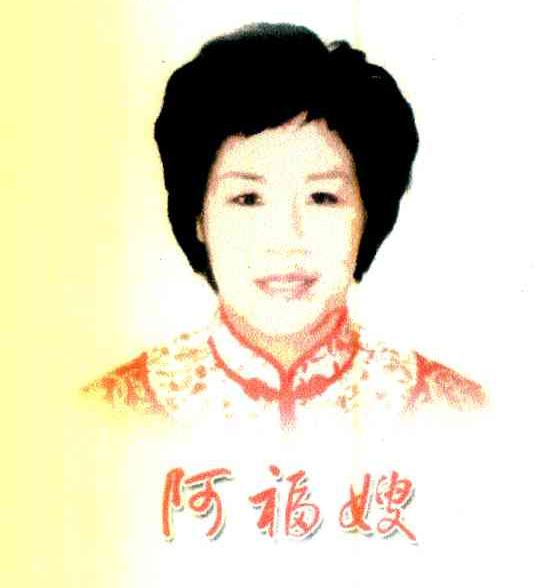 阿福嫂