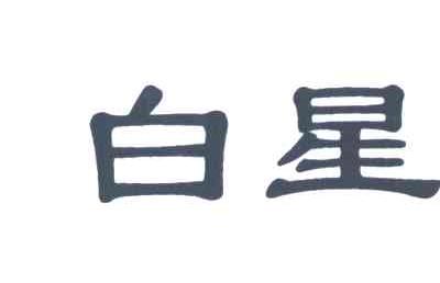白星