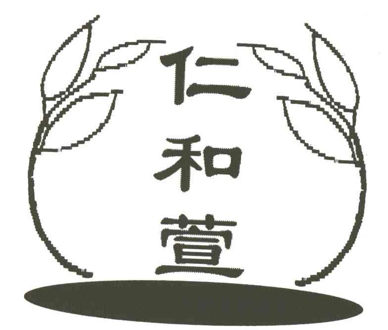 仁和萱