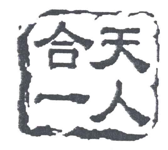 天人合一