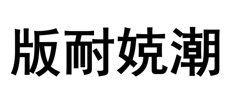 版耐娔潮