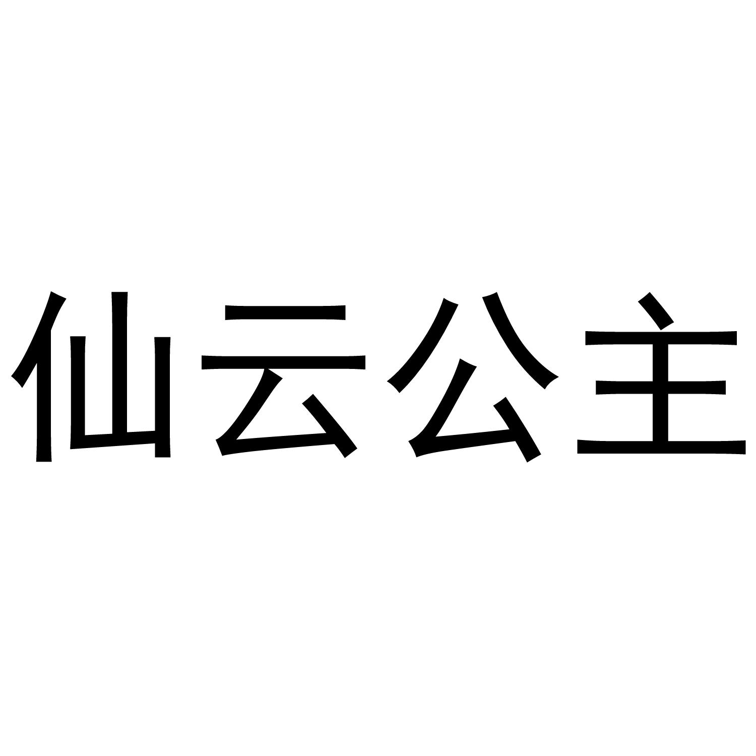 仙云公主
