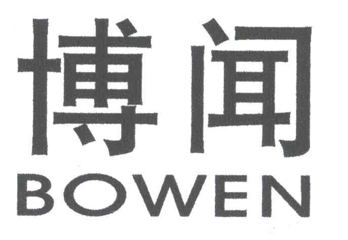 博闻