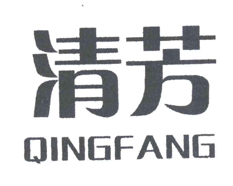 清芳