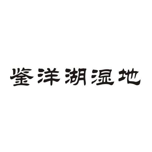鉴洋湖湿地