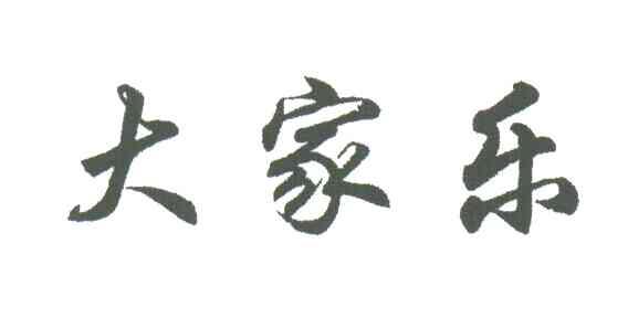 大家乐