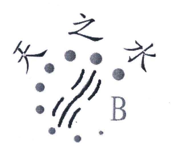 天之水;B