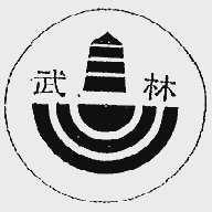武林