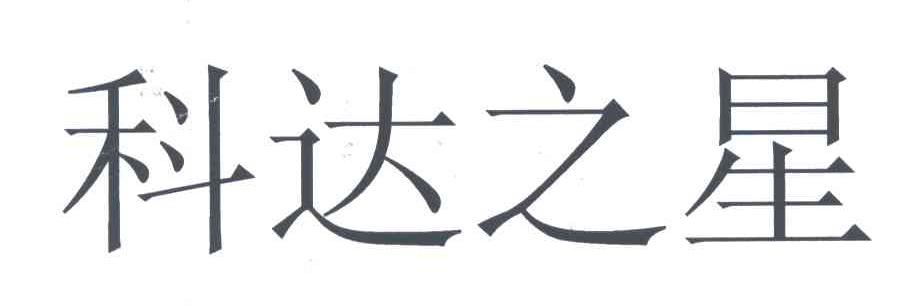科达之星