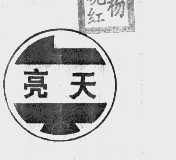 亮天