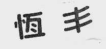 恒丰