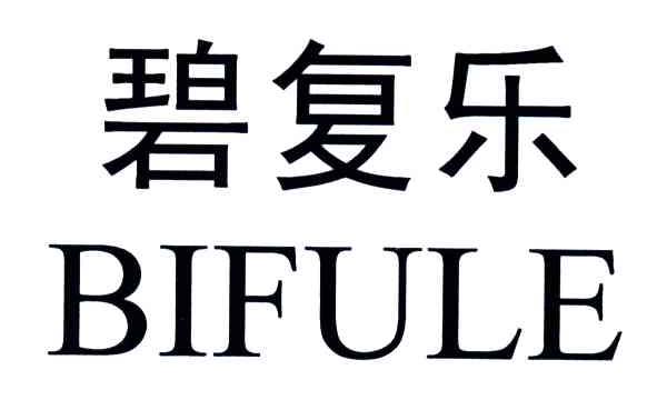 碧复乐