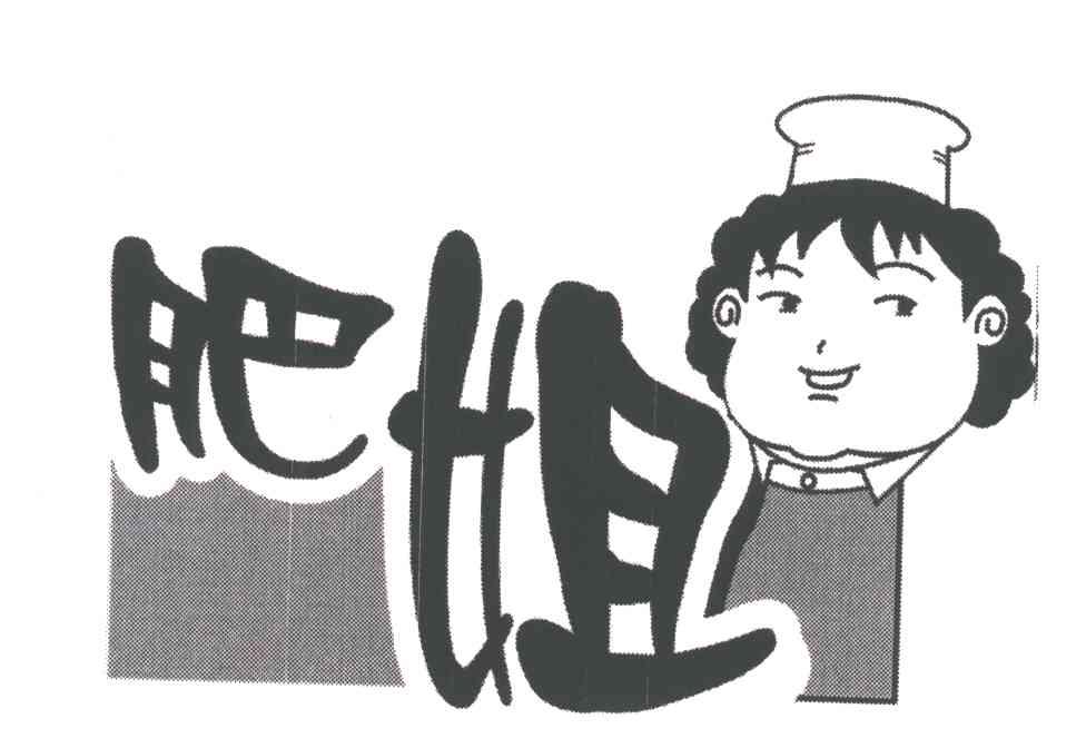肥姐