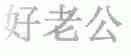 好老公