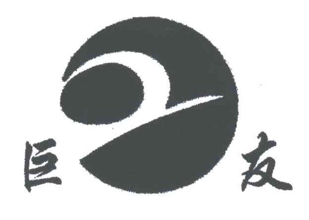 巨友