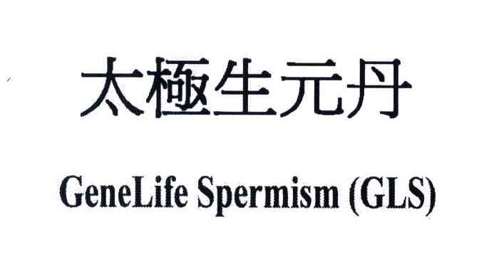 太极生元丹;GENELIFESPERMISMGLS