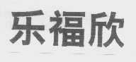 乐福欣