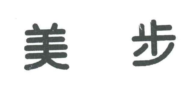美步