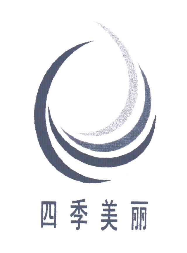 四季美丽