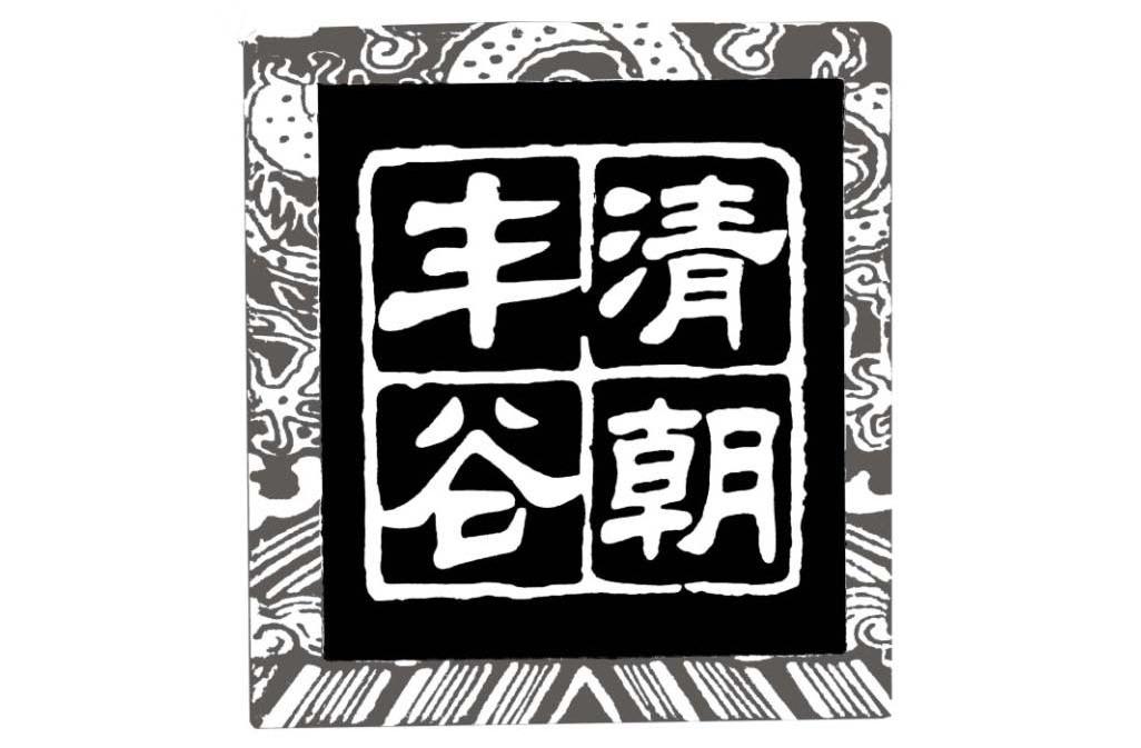 清朝丰谷