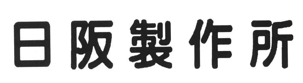 日阪制作所
