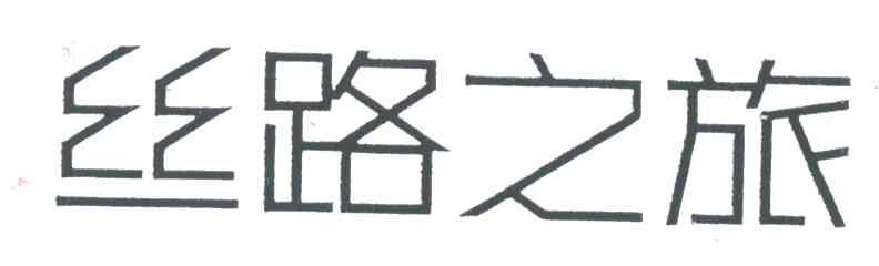 丝路之旅