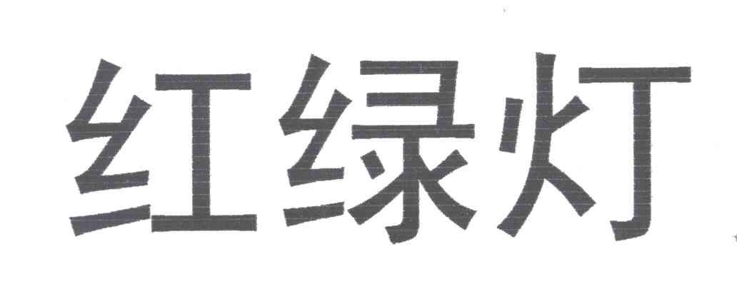 红绿灯