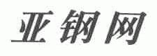 亚钢