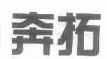 奔拓