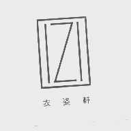 衣姿轩