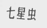 七星虫