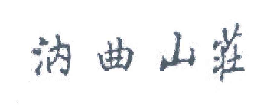 汭曲山庄
